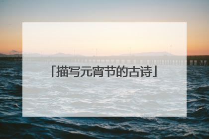 描写元宵节的古诗