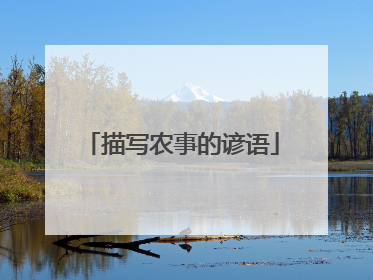 描写农事的谚语