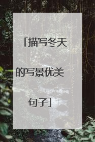 描写冬天的写景优美句子