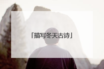 描写冬天古诗