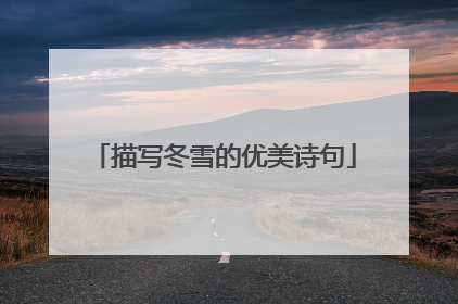 描写冬雪的优美诗句