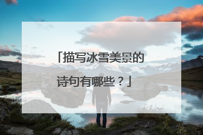 描写冰雪美景的诗句有哪些?