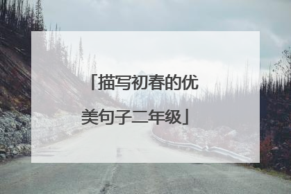 描写初春的优美句子二年级