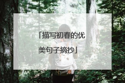 描写初春的优美句子摘抄