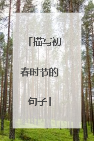 描写初春时节的句子