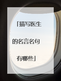 描写医生的名言名句有哪些