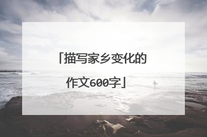 描写家乡变化的作文600字