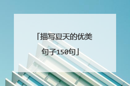 描写夏天的优美句子150句
