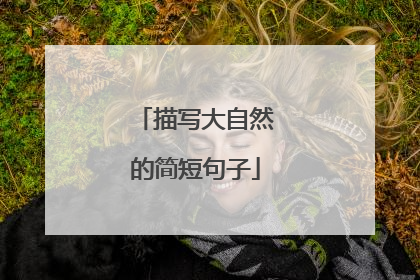描写大自然的简短句子