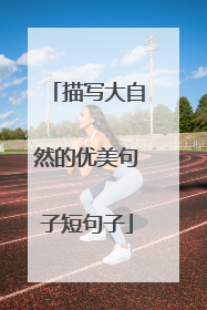 描写大自然的优美句子短句子