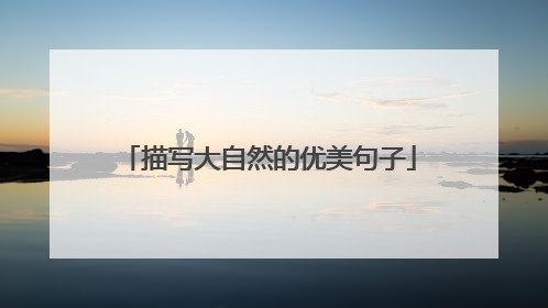 描写大自然的优美句子