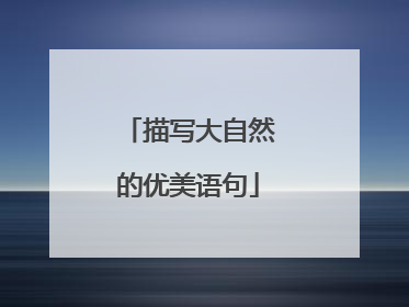 描写大自然的优美语句