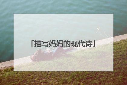描写妈妈的现代诗
