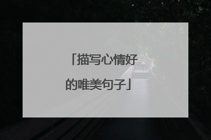 描写心情好的唯美句子