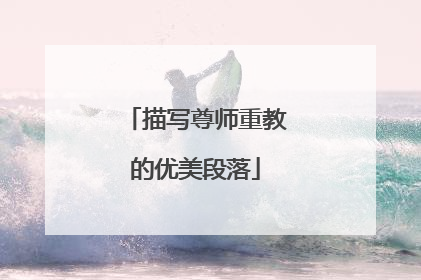 描写尊师重教的优美段落