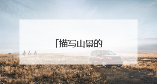 描写山景的优美短句