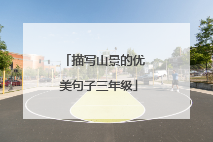 描写山景的优美句子三年级