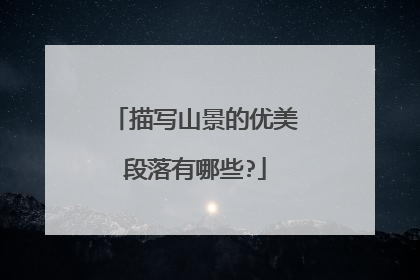描写山景的优美段落有哪些?