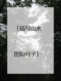 描写山水的短句子