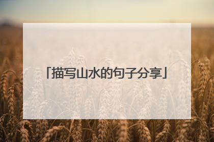 描写山水的句子分享