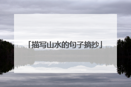 描写山水的句子摘抄