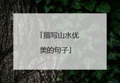 描写山水优美的句子
