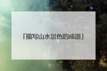 描写山水景色的成语