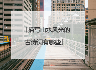 描写山水风光的古诗词有哪些
