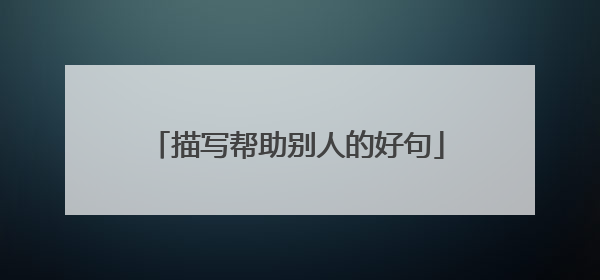 描写帮助别人的好句