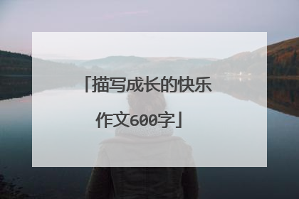 描写成长的快乐作文600字