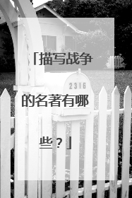 描写战争的名著有哪些?