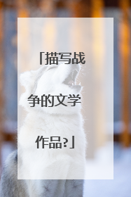 描写战争的文学作品?