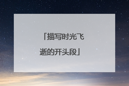 描写时光飞逝的开头段