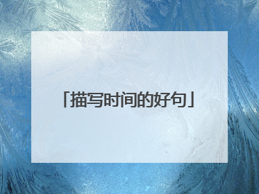 描写时间的好句