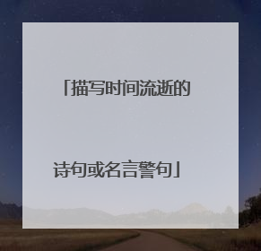描写时间流逝的诗句或名言警句