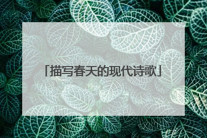 描写春天的现代诗歌