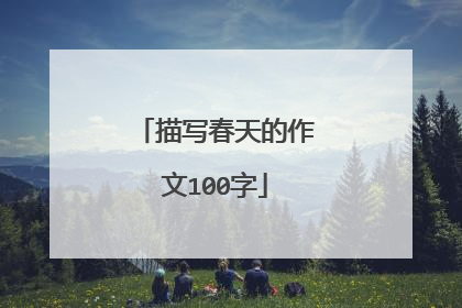 描写春天的作文100字