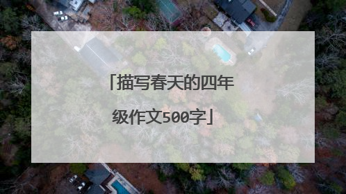 描写春天的四年级作文500字