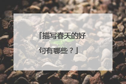 描写春天的好句有哪些？