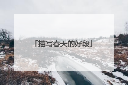 描写春天的好段