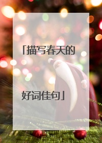 描写春天的好词佳句