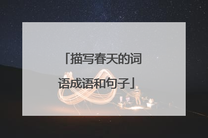 描写春天的词语成语和句子