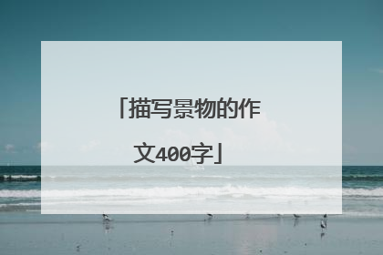 描写景物的作文400字