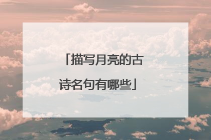 描写月亮的古诗名句有哪些