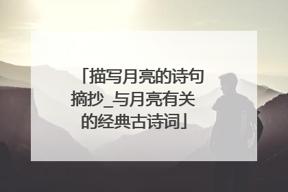 描写月亮的诗句摘抄_与月亮有关的经典古诗词