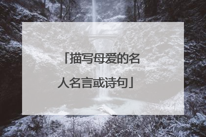 描写母爱的名人名言或诗句