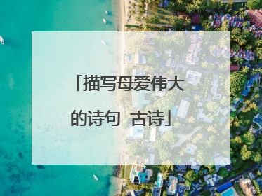 描写母爱伟大的诗句 古诗
