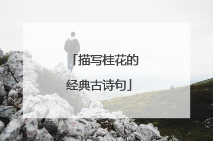 描写桂花的经典古诗句