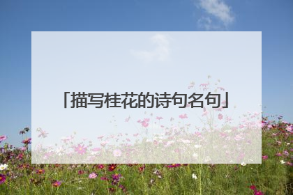 描写桂花的诗句名句