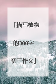 描写植物的300字初三作文